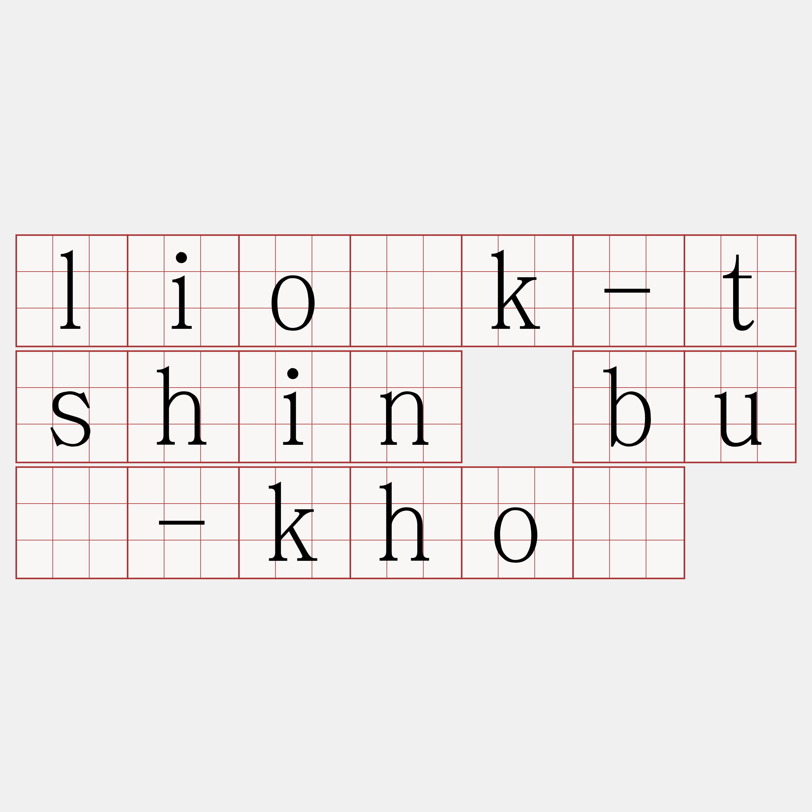 lio̍k-tshin bû-khò